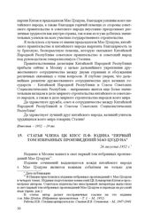 Статья члена ЦК КПСС П.Ф. Юдина “Первый том избранных произведений Мао Цзэдуна”. 26 августа 1952 г.