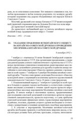 Указания правления Всекитайского общества китайско-советской дружбы о проведении Месячника китайско-советской дружбы. 8 октября 1952 г.