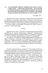 Соглашение между правительством Союза Советских Социалистических Республик и Центральным народным правительством Китайской Народной Республики о лечении граждан КНР в больницах и санаториях СССР. 9 октября 1952 г.