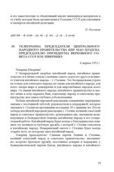 Телеграмма председателя Центрального народного правительства КНР Мао Цзэдуна председателю Президиума Верховного Совета СССР Н.М. Швернику. 6 марта 1953 г.