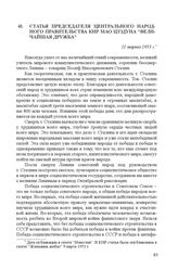 Статья председателя Центрального народного правительства КНР Мао Цзэдуна “Величайшая дружба”. 11 марта 1953 г.