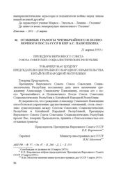 Отзывные грамоты Чрезвычайного и Полномочного Посла СССР в КНР А.С. Панюшкина. 21 марта 1953 г.