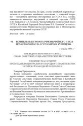 Верительные грамоты Чрезвычайного и Полномочного Посла СССР в КНР В.В. Кузнецова. 3 апреля 1953 г.