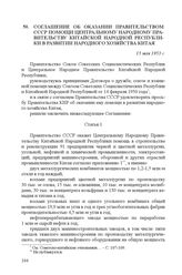 Соглашение об оказании правительством СССР помощи Центральному народному правительству Китайской Народной Республики в развитии народного хозяйства Китая. 15 мая 1953 г.