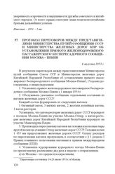 Протокол переговоров между представителями Министерства путей сообщения СССР и Министерства железных дорог КНР об установлении прямого железнодорожного пассажирского беспересадочного сообщения Москва-Пекин. 6 августа 1953 г.