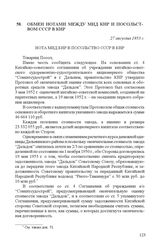 Обмен нотами между МИД КНР и посольством СССР в КНР. 27 августа, 3 сентября 1953 г.