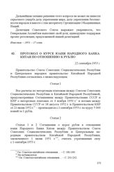 Протокол о курсе юаня Народного банка Китая по отношению к рублю. 22 сентября 1953 г.