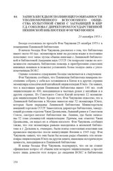 Запись беседы исполняющего обязанности уполномоченного Всесоюзного общества культурной связи с заграницей в КНР Г.Д. Соколова с директором Государственной Пекинской библиотеки Фэн Чжунюнем. 23 октября 1953 г.