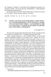 Запись беседы исполняющего обязанности уполномоченного Всесоюзного общества культурной связи с заграницей в КНР Г.Д. Соколова с главой делегации Академии наук КНР Цянь Саньцяном. 23 октября 1953 г.