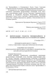 Верительные грамоты Чрезвычайного и Полномочного Посла СССР в КНР П.Ф. Юдина. 15 декабря 1953 г.