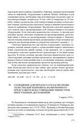 Сообщение для печати о согласии правительства КНР направить полномочного представителя на совещание министров иностранных дел в Женеве. 4 марта 1954 г.