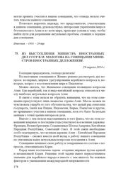 Из выступления министра иностранных дел СССР В.М. Молотова на совещании министров иностранных дел в Женеве. 29 апреля 1954 г.