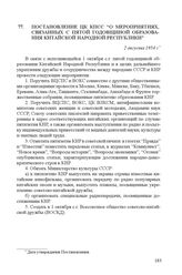 Постановление ЦК КПСС “О мероприятиях, связанных с пятой годовщиной образования Китайской Народной Республики”. 2 августа 1954 г.