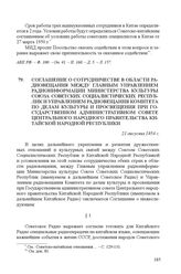 Соглашение о сотрудничестве в области радиовещания между Главным управлением радиоинформации Министерства культуры Союза Советских Социалистических Республик и Управлением радиовещания Комитета по делам культуры и просвещения при Государственном а...