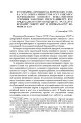 Телеграмма Президиума Верховного Совета СССР, Совета министров СССР и ЦК КПСС Постоянному комитету Всекитайского собрания народных представителей КНР, председателю КНР Мао Цзэдуну, Государственному совету КНР и Центральному комитету КПК. 30 сентяб...