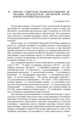 Письмо советской правительственной делегации председателю Китайской Народной Республики Мао Цзэдуну. 12 октября 1954 г.