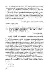 Письмо председателя Китайской Народной Республики Мао Цзэдуна советской правительственной делегации. 12 октября 1954 г.