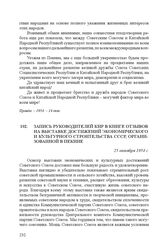 Запись руководителей КНР в книге отзывов на выставке достижений экономического и культурного строительства СССР, организованной в Пекине. 25 октября 1954 г.