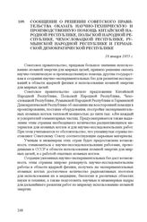 Сообщение о решении советского правительства оказать научно-техническую и производственную помощь Китайской Народной Республике, Польской Народной Республике, Чехословацкой Республике, Румынской Народной Республике и Германской Демократической Рес...