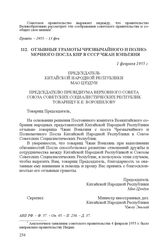 Отзывные грамоты Чрезвычайного и Полномочного Посла КНР в СССР Чжан Вэньтяня. 1 февраля 1955 г.