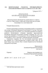 Верительные грамоты Чрезвычайного и Полномочного Посла КНР в СССР Лю Сяо. 7 февраля 1955 г.