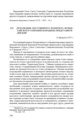 Резолюция Постоянного комитета Всекитайского собрания народных представителей КНР. 12 февраля 1955 г..