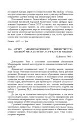 Отчет уполномоченного Министерства цветной металлургии СССР в КНР С.И. Яншина. 12 февраля 1955 г.