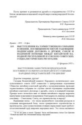 Торжественное собрание в Пекине, посвященное пятой годовщине подписания Договора о дружбе, союзе и взаимной помощи между Китайской Народной Республикой и Союзом Советских Социалистических Республик. 13 февраля 1955 г.