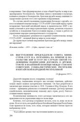 Выступление председателя Совета министров СССР Н.А. Булганина на приеме в посольстве КНР в СССР по случаю пятой годовщины подписания Договора о дружбе, союзе и взаимной помощи между Союзом Советских Социалистических Республик и Китайской Народной ...