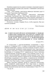 Советско-китайское коммюнике о выводе советских воинских частей из совместно использовавшейся китайской военно-морской базы Порт-Артур и о безвозмездной передаче КНР сооружений в этом районе. 26 мая 1955 г.