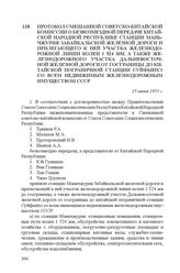 Протокол Смешанной советско-китайской комиссии о безвозмездной передаче Китайской Народной Республике станции Маньчжурия Забайкальской железной дороги и прилегающего к ней участка железнодорожной линии колеи 1 524 мм, а также железнодорожного учас...