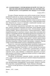 Коммюнике о проведении второй сессии Советско-китайской комиссии по научно-техническому сотрудничеству между СССР и КНР. 6 июля 1955 г.