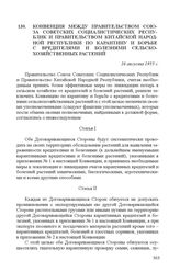 Конвенция между правительством Союза Советских Социалистических Республик и правительством Китайской Народной Республики по карантину и борьбе с вредителями и болезнями сельскохозяйственных растений. 16 августа 1955 г.