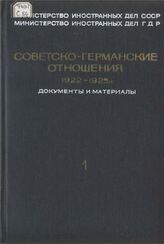 Советско-германские отношения 1922-1925 гг. Ч. 1. 1922-1924 гг.