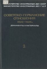 Советско-германские отношения 1922-1925 гг. Ч. 2. 3 января 1925 г.-14 октября 1925 г.