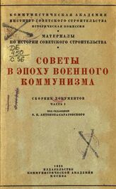 Советы в эпоху военного коммунизма. Ч. 1. 1918-1921 гг.