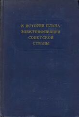 К истории плана электрификации советской страны. 1918-1920 гг.