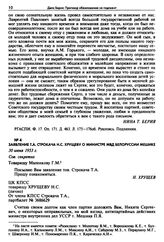 Заявление Т.А. Строкача Н.С. Хрущеву о министре МВД Белоруссии Мешике. 30 июня 1953 г. 