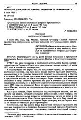 Протоколы допросов арестованных Людвигова Б.А. и Мамулова С.С. 8 июля 1953 г. 