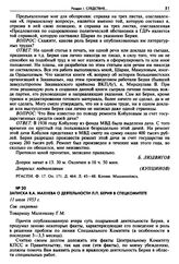 Записка В.А. Махнева о деятельности Л.П. Берия в Спецкомитете. 11 июля 1953 г. 