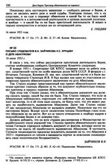 Письмо следователя В.Н. Зайчикова Н.С. Хрущеву о деле Абакумова. 16 июля 1953 г. 