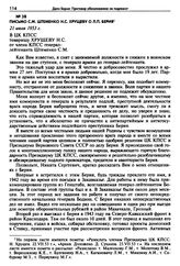 Письмо С.М. Штеменко Н.С. Хрущеву о Л.П. Берия. 21 июля 1953 г. 