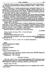 Протокол допроса Л.П. Берия. 27 июля 1953 г. 