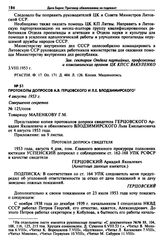 Протоколы допросов А.Я. Герцовского и Л.Е. Влодзимирского. 4 августа 1953 г. 