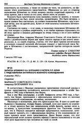 Записка Штеменко Н.А. Булганину о встрече Л.П. Берия с представителем английского военного командования. 6 августа 1953 г. 