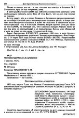 Протокол допроса С.М. Штеменко. 7 августа 1953 г. 