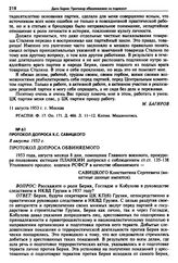 Протокол допроса К.С. Савицкого. 8 августа 1953 г. 