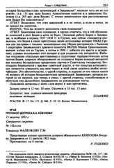 Протокол допроса Б.З. Кобулова. 11 августа 1953 г. 