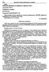 Протокол допроса Л.П. Берия от 14 августа 1953 г. 