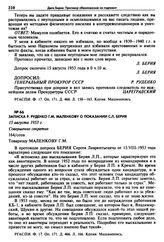 Записка Р. Руденко Г.М. Маленкову о показании С.Л. Берия. 15 августа 1953 г. 